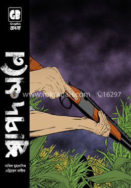 শ্বাপদ সনে