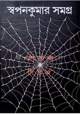 স্বপন কুমার সমগ্র -১