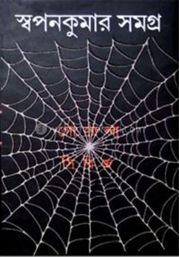 স্বপন কুমার সমগ্র - ৪