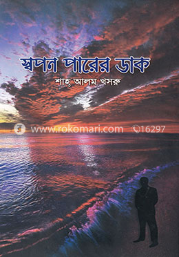 স্বপন পারের ডাক image