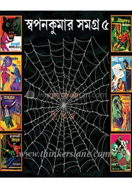 স্বপ্নকুমার সমগ্র গোয়েন্দা সিরিজ -৫ image