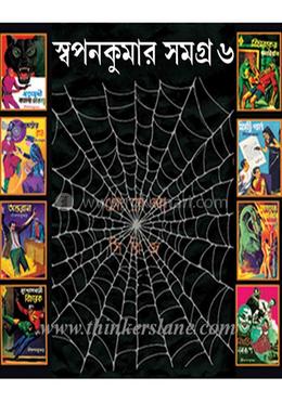 স্বপ্নকুমার সমগ্র গোয়েন্দা সিরিজ -৬