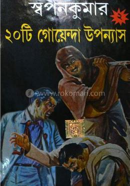 স্বপন কুমার : ২০ টি গোয়েন্দা উপন্যাস - ২ image