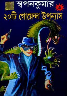 স্বপন কুমার : ২০টি গোয়েন্দ উপন্যাস-৩