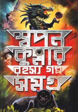 স্বপনকুমার রহস্য গল্প সমগ্র
