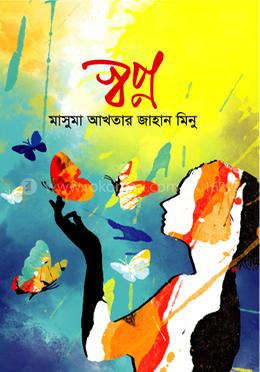 স্বপ্ন image