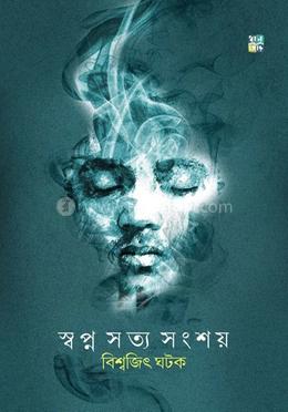 স্বপ্ন সত্য সংশয় 