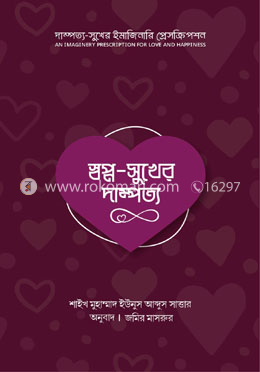 স্বপ্ন-সুখের দাম্পত্য