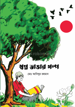 স্বপ্ন ভাঙার গল্প