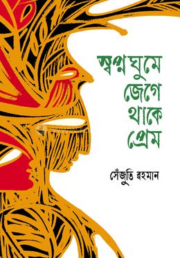 স্বপ্নঘুমে জেগে থাকে প্রেম image