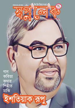 স্বপ্নালোক - ইশতিয়াক রূপু-ঈদ সংখ্যা ২০২৩