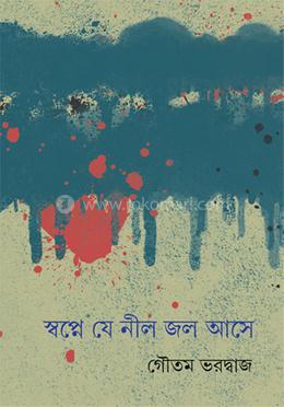 স্বপ্নে যে নীল জল আসে image