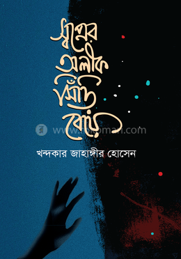 স্বপ্নের অলীক সিঁড়ি বেয়ে