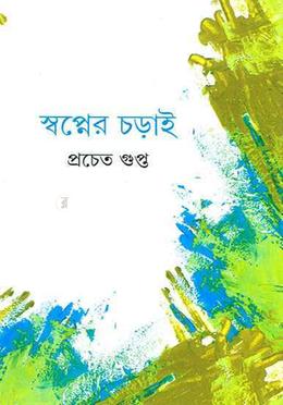 স্বপ্নের চড়াই 
