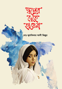 স্বপ্নের দেহে হায়েনা 