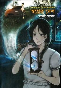 স্বপ্নের দেশ image