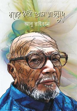 স্বপ্নের কবি আল মাহমুদ