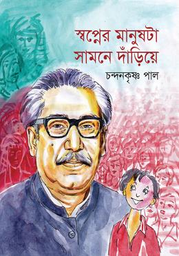 স্বপ্নের মানুষটা সামনে দাঁড়িয়ে image