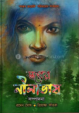 স্বপ্নের নীলাভাষ