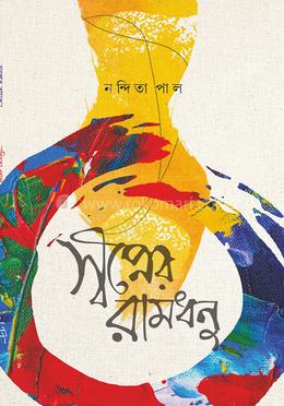 স্বপ্নের রামধনু