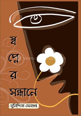 স্বপ্নের সন্ধানে