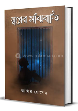 স্বপ্নের সাঁঝবাতি