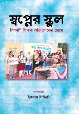 স্বপ্নের স্কুল