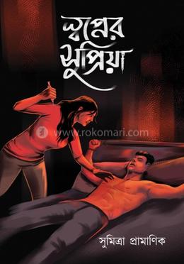 স্বপ্নের সুপ্রিয়া