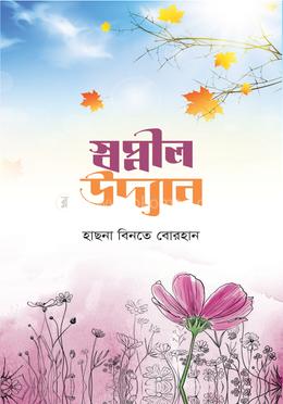 স্বপ্নীল উদ্যান image