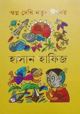 স্বপ্ন দেখি নতুন দিনের