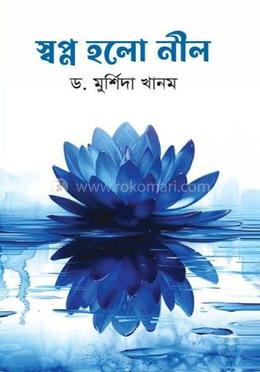 স্বপ্ন হলো নীল 