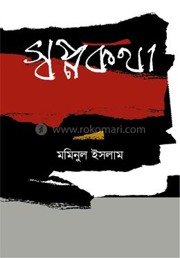 স্বপ্ন কথা 