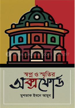 স্বপ্ন ও স্মৃতির অক্সফোর্ড