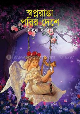 স্বপ্নরাঙা পরির দেশে image