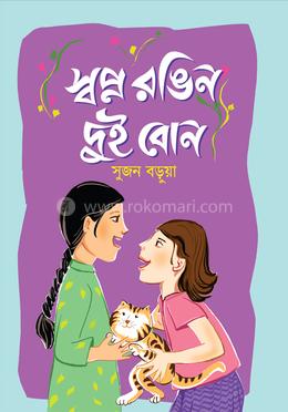 স্বপ্ন রঙিন দুই বোন