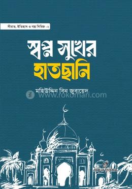 স্বপ্ন সুখের হাতছানি
