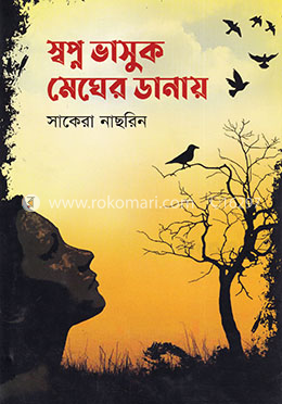 স্বপ্ন ভাসুক মেঘের ডানায় image