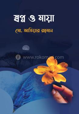 স্বপ্ন ও মায়া image