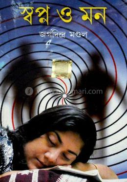 স্বপ্ন ও মন