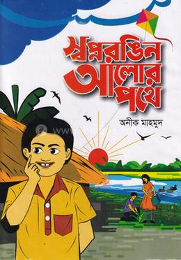 স্বপ্নরঙিন আলোর পথে