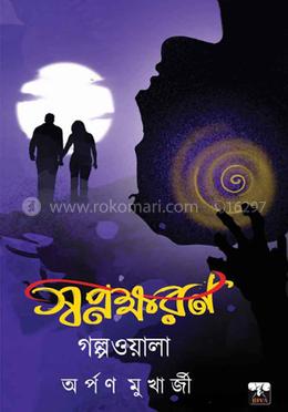 স্বপ্নক্ষরণ