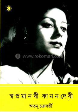 স্বপ্নমানবী কাননদেবী