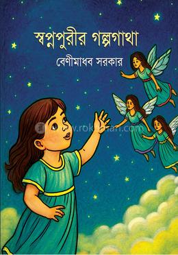 স্বপ্নপুরীর গল্পগাথা image