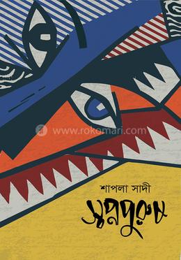 স্বপ্নপুরুষ image