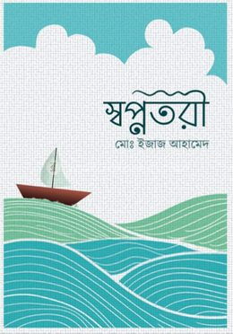 স্বপ্নতরী