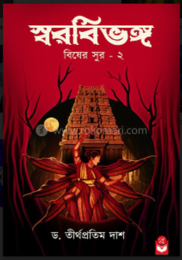 স্বরবিভঙ্গ : বিষের সুর - ২