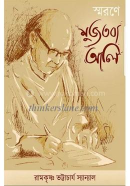 স্মরণে মুজতবা আলী