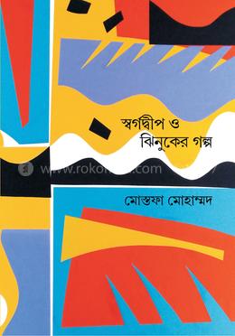 স্বর্গদ্বীপ ও ঝিনুকের গল্প 