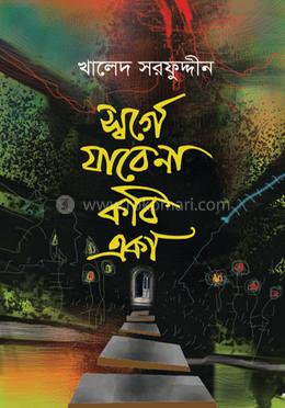 স্বর্গে যাবে না কবি একা image