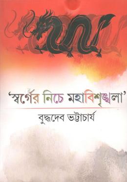 স্বর্গের নিচে মহাবিশৃঙ্খলা